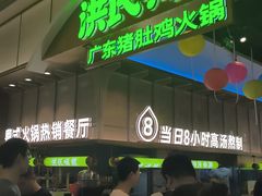 -洪氏嗨捞·广东猪肚鸡·椰子鸡火锅(西咸万象城店)