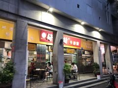 门面-好成财牛排馆(涂门街总店)