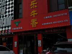 门面-古乐牛香·鲜牛肉牛杂火锅(解放东路店)