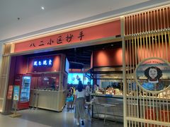 门面-八二小区抄手(龙湖上城天街店)