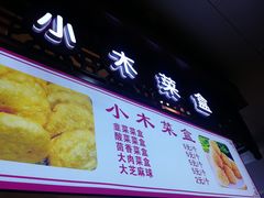 -小木菜盒(李家村秋林店)