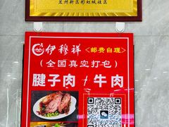 -伊穆祥牛肉面总店·清真