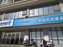 -雍禾植发全国连锁