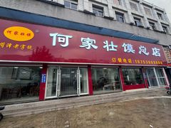 -何家壮馍店(南关总店)