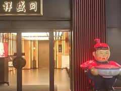 -同盛祥(曲江大唐不夜城店)