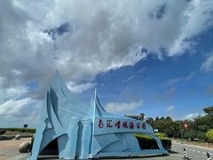 -南汇嘴观海公园