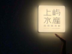 -上屿水产(鼓浪屿一店)