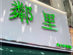 门面-LINLEE林里·手打柠檬茶(黄浦茂名南路店)