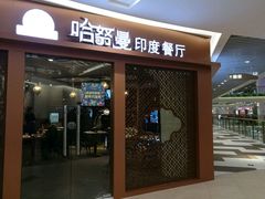 门面-哈努曼印度餐厅(吴泾宝龙广场店)