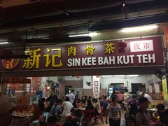 -新记肉骨茶