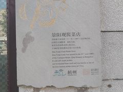 -景阳观(河坊街店)