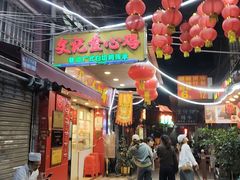 -文记壹心鸡(宝华路店)