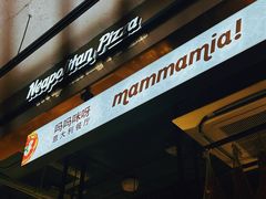 -Mammamia意大利餐厅(古北店)