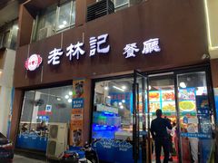 门面-老林記