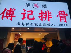 门面-傅强排骨(成都总店)