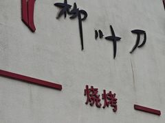 -柳叶刀烧烤(北大清华店)