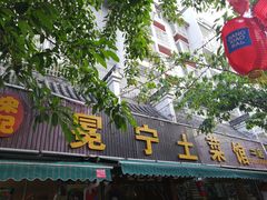 门面-宋记冕宁土菜馆(海门渔村二店)