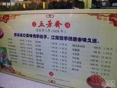 价目-五芳齋(云南南路店)