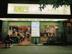 门面-糖匠(垂虹路店)