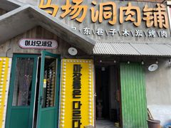 -马场洞肉铺(振安店)
