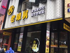 门面-老娘舅(吴山路店)