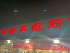 -老黑板筋(顺义总店)
