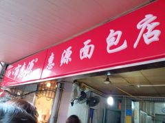 门面-惠源面包店(开禾路店)