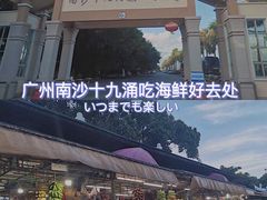 -南沙十九涌渔人码头-南门