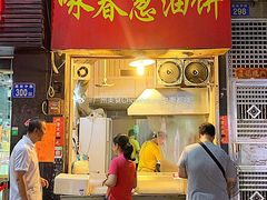 门面-咏春葱油饼(德政中路店)