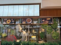 -云海肴·汽锅鸡·云南菜(高德置地店)