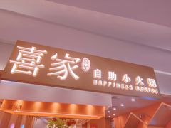 -喜家自助小火锅(乐客城店)