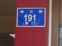 详细地址-一大糕点(纬六路店)