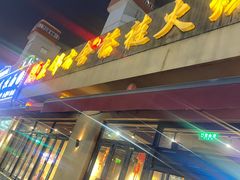 -左邻右舍褡裢火烧(石榴园店)