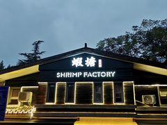 -蝦塘·中国餐馆(城墙南马道巷店)