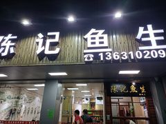 门面-官塘陈记鱼生·潮汕砂锅粥·牛肉火锅(潮枫路总店)