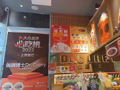 -伽喱博士 Dr.CURRY咖喱饭(太阳宫咖喱店)