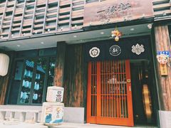 门面-一豚轩·烧鸟·豚骨拉面(五四路店)