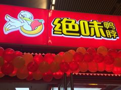 -绝味鸭脖(武昌火车站二店)