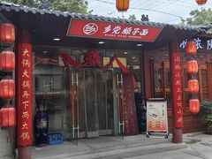 -乡党臊子面(丰庆公园店)