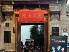 -马家大院
