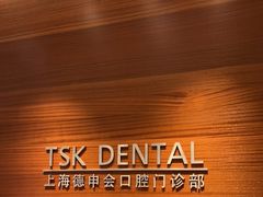 -TSK齿科德申会口腔门诊·联洋诊所