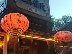 -悦真雅院·四合院·清真私房菜(雍和宫店)