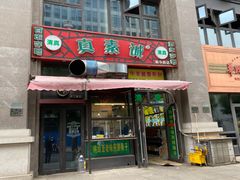 门面-真素诚·清真(新华路店)