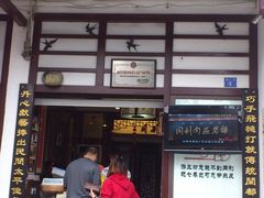 门面-同利肉燕老铺(澳门路店)