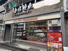-缘·金家烤鳗鱼(西塔总店)