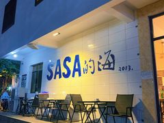 门面-Sasa的海(蜈支洲岛后海店)