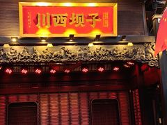 -川西坝子火锅(清江东路3.0直营店)