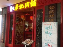 门面-梁记粥铺(开元地中海店)