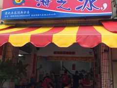 门面-渡船头海之冰