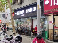 -一品飘香米线(一中总店)